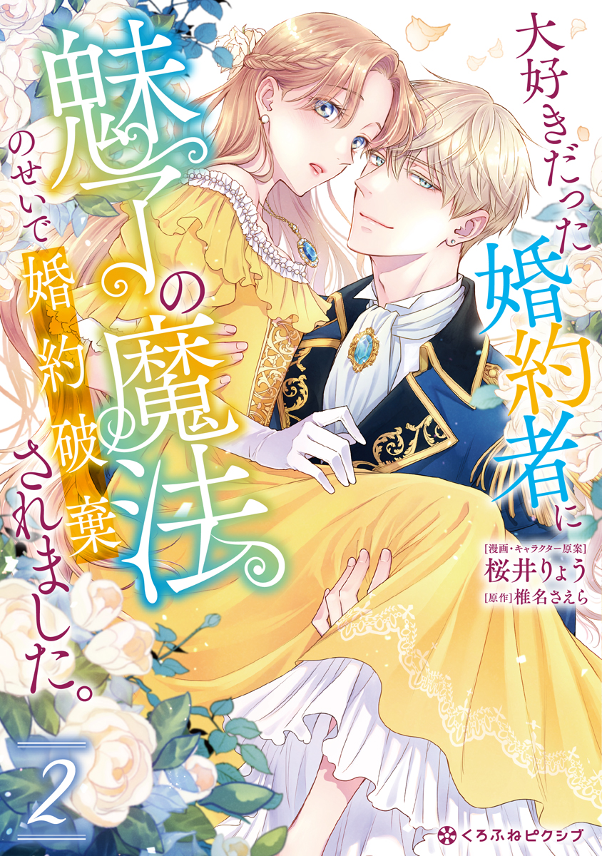 大好きだった婚約者に魅了の魔法のせいで婚約破棄されました。 2【電子