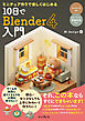 ミニチュア作りで楽しくはじめる 10日でBlender 4入門