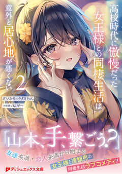 高校時代に傲慢だった女王様との同棲生活は意外と居心地が悪くない 2