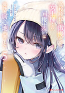 高校時代に傲慢だった女王様との同棲生活は意外と居心地が悪くない 5