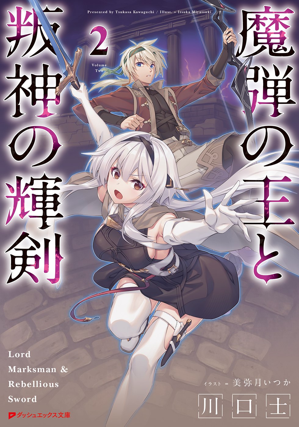 魔弾の王と叛神の輝剣 2（最新刊） - 川口士/美弥月いつか - ラノベ 