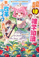【電子版限定特典付き】転生アラサー女子の異世改活3　政略結婚は嫌なので、雑学知識で楽しい改革ライフを決行しちゃいます！
