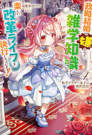 【電子版限定特典付き】転生アラサー女子の異世改活4　政略結婚は嫌なので、雑学知識で楽しい改革ライフを決行しちゃいます！