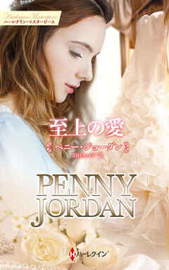 至上の愛【ハーレクイン・マスターピース版】