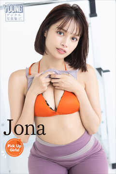Ｊｏｎａ　Ｐｉｃｋ　Ｕｐ　Ｇｉｒｌｓ！　ヤンマガデジタル写真集