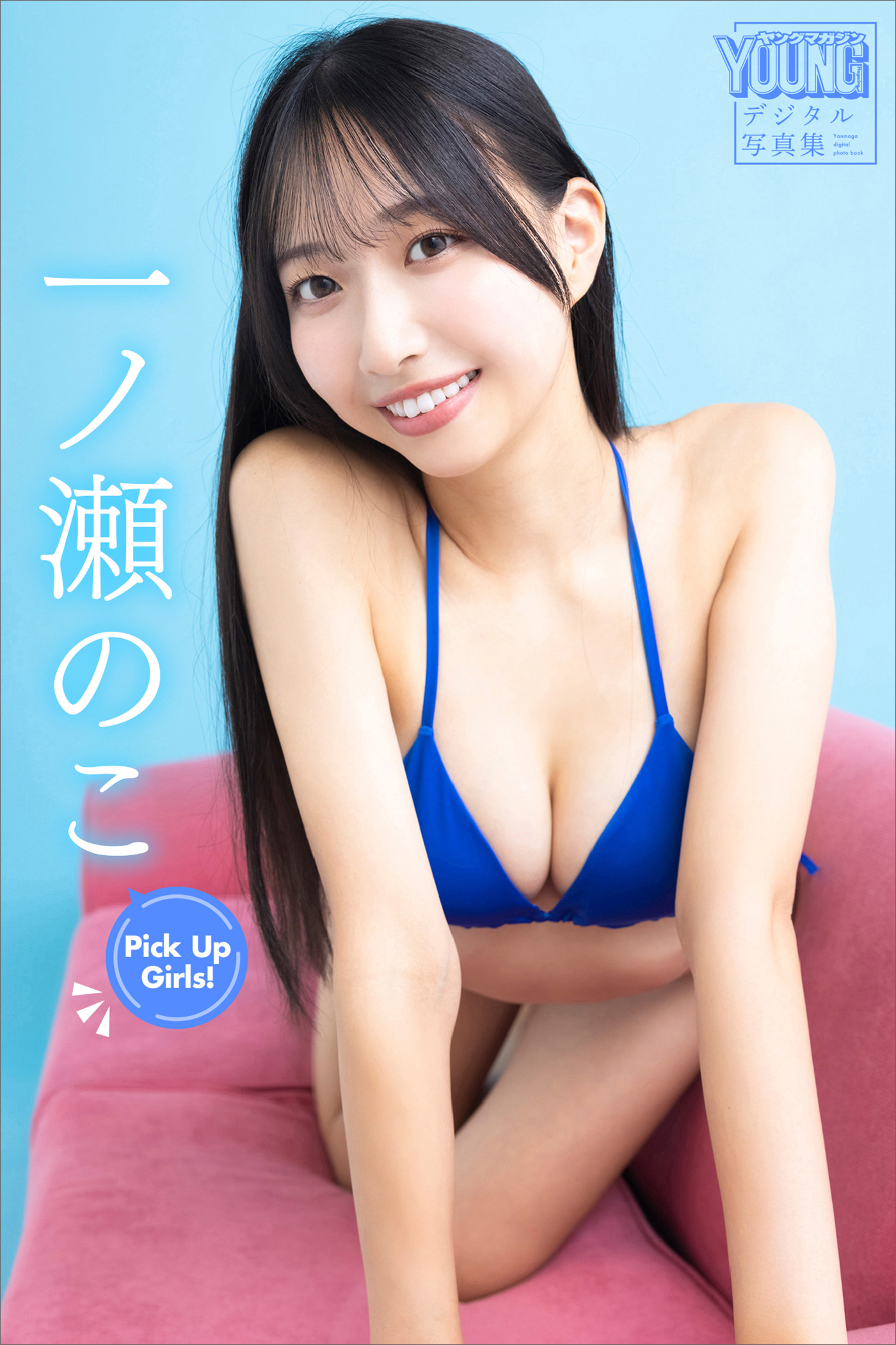 専用page♥ 一ノ瀬 様 一ノ瀬のこ Pick Up Girls！ ヤンマガデジタル写真集