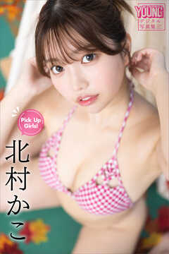 北村かこ　Ｐｉｃｋ　Ｕｐ　Ｇｉｒｌｓ！　ヤンマガデジタル写真集