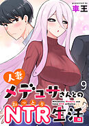 人妻メデュサさんとのNTR生活 WEBコミックガンマぷらす連載版　第九話