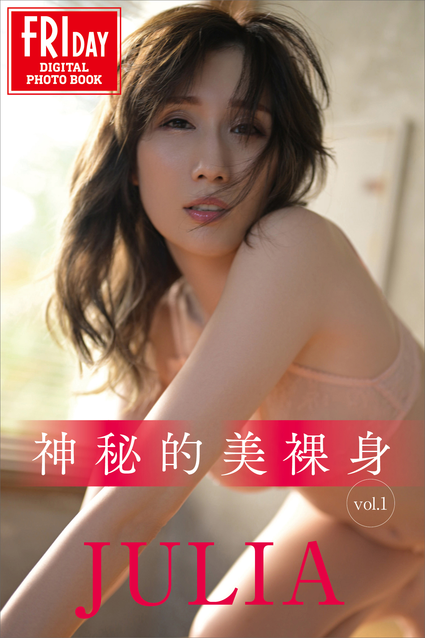 ＪＵＬＩＡ 神秘的美裸身 ｖｏｌ．１ ＦＲＩＤＡＹデジタル写真集 - C-moreエンターテインメント/JULIA - 写真集・無料試し読みなら、電子書籍・コミックストア  ブックライブ