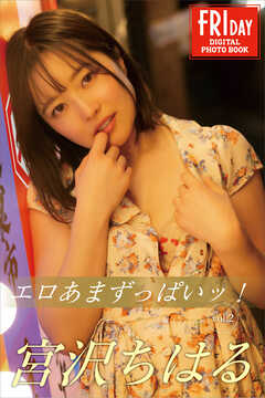 宮沢ちはる　エロあまずっぱいッ！　ｖｏｌ．２　ＦＲＩＤＡＹデジタル写真集