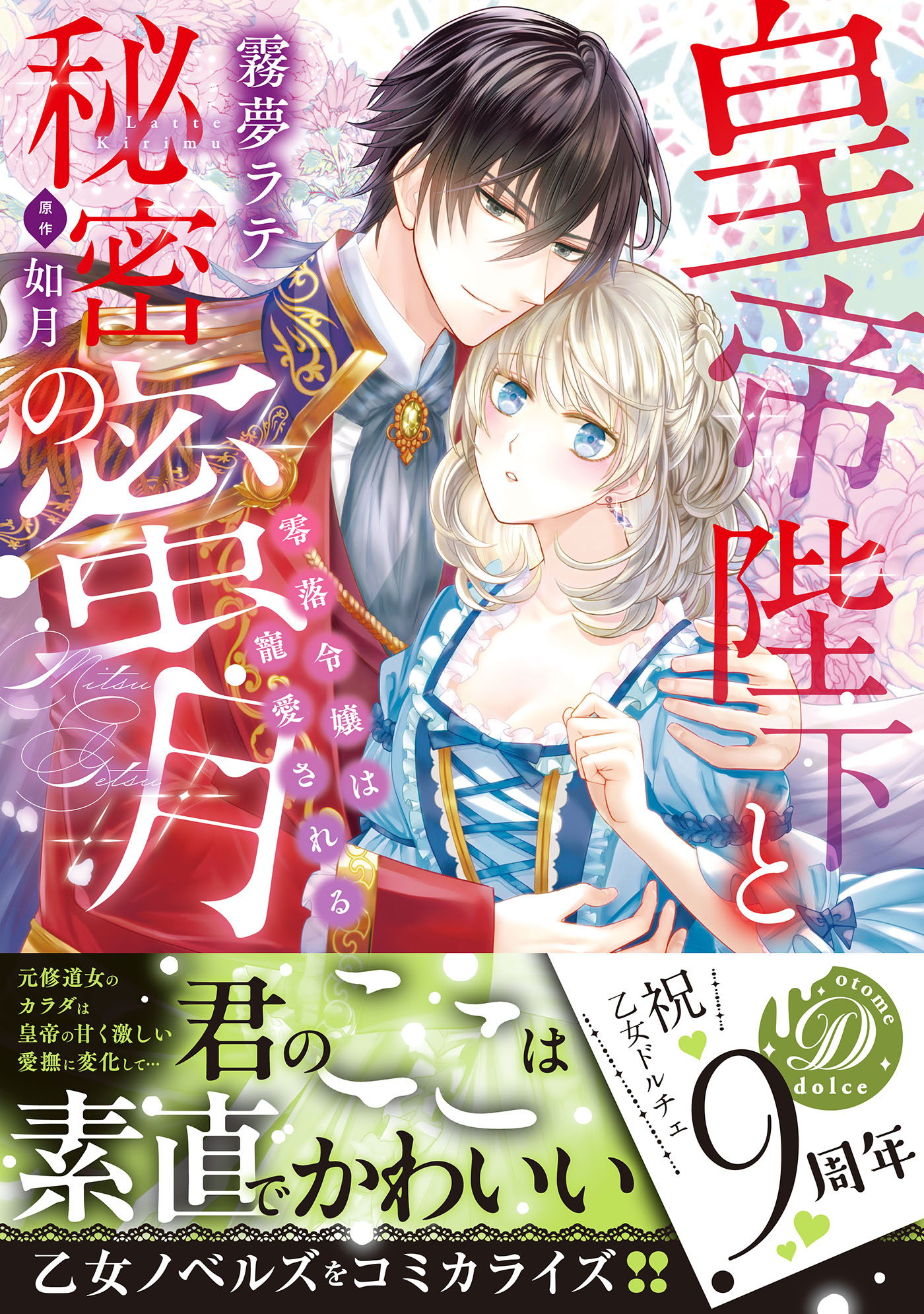 皇帝陛下と秘密の蜜月～零落令嬢は寵愛される～ | ブックライブ