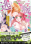 この腕から逃がさない！～王子さまは強気に蜜月計画中～2【単行本版限定描きおろし付き】