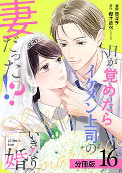 いきなり婚 目が覚めたらイケメン上司の妻だった！？ 分冊版