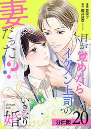 いきなり婚 目が覚めたらイケメン上司の妻だった！？ 分冊版