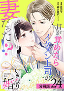 いきなり婚 目が覚めたらイケメン上司の妻だった！？ 分冊版 24巻
