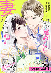 いきなり婚 目が覚めたらイケメン上司の妻だった！？ 分冊版