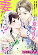 いきなり婚 目が覚めたらイケメン上司の妻だった！？ 分冊版 35巻