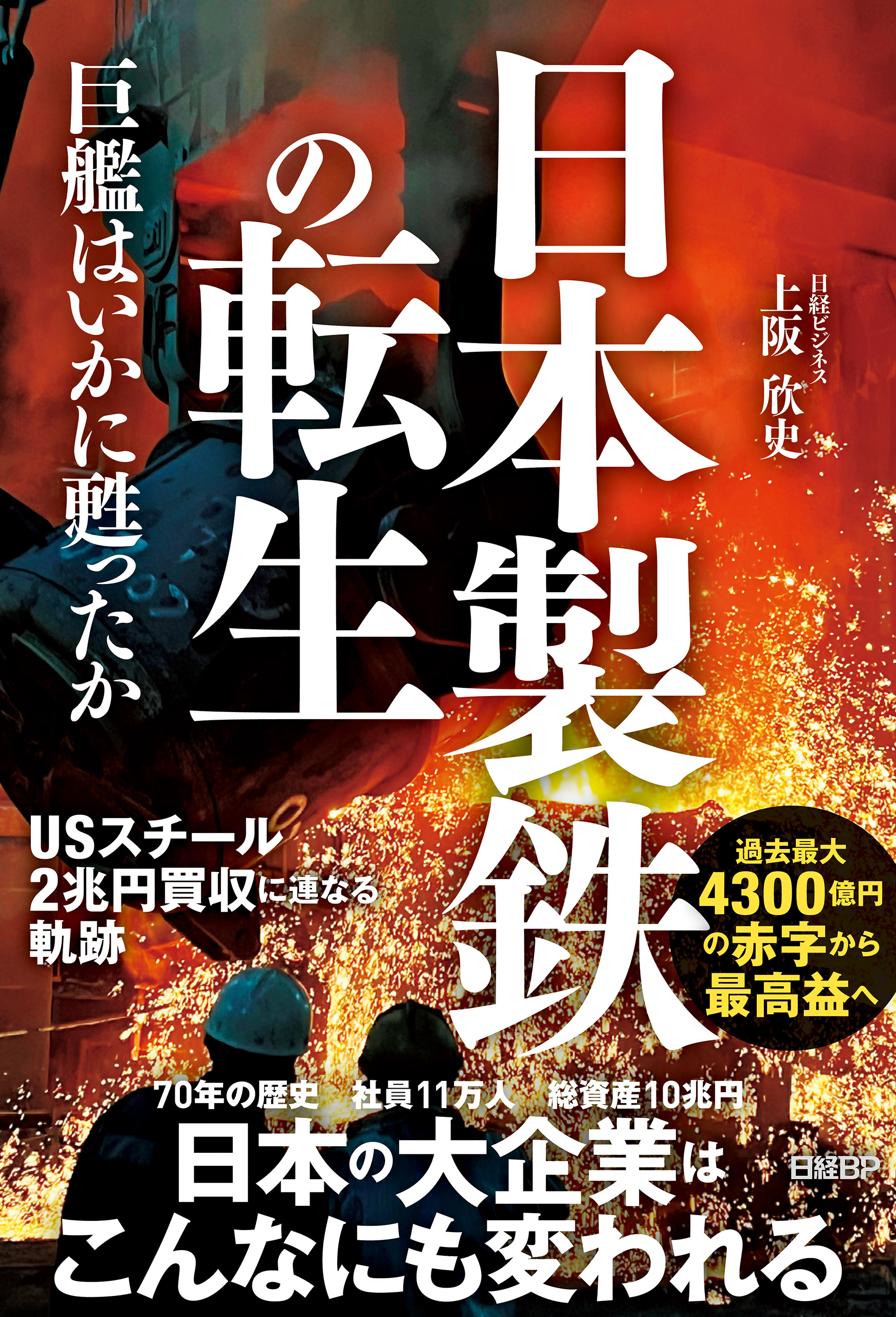 日本製鉄の転生 巨艦はいかに甦ったか