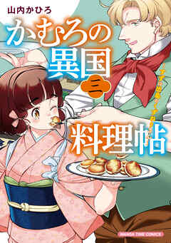 かむろの異国料理帖～すずは出島のくずねりさん～　３巻