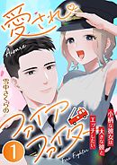 愛されファイアファイター～小柄な彼女は大きな彼とエッチしたい～　1巻