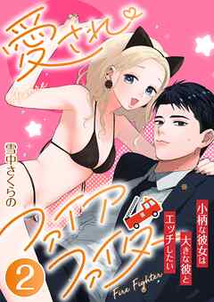 愛されファイアファイター～小柄な彼女は大きな彼とエッチしたい～　2巻