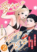 愛されファイアファイター～小柄な彼女は大きな彼とエッチしたい～　2巻