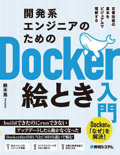 開発系エンジニアのためのDocker絵とき入門 - 鈴木亮 - ビジネス・実用書・無料試し読みなら、電子書籍・コミックストア ブックライブ