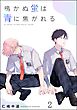 鳴かぬ蛍は青に焦がれる（分冊版）　【第2話】