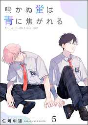 鳴かぬ蛍は青に焦がれる（分冊版）