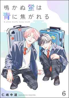鳴かぬ蛍は青に焦がれる（分冊版）　【第6話】