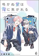 鳴かぬ蛍は青に焦がれる（分冊版）　【第6話】
