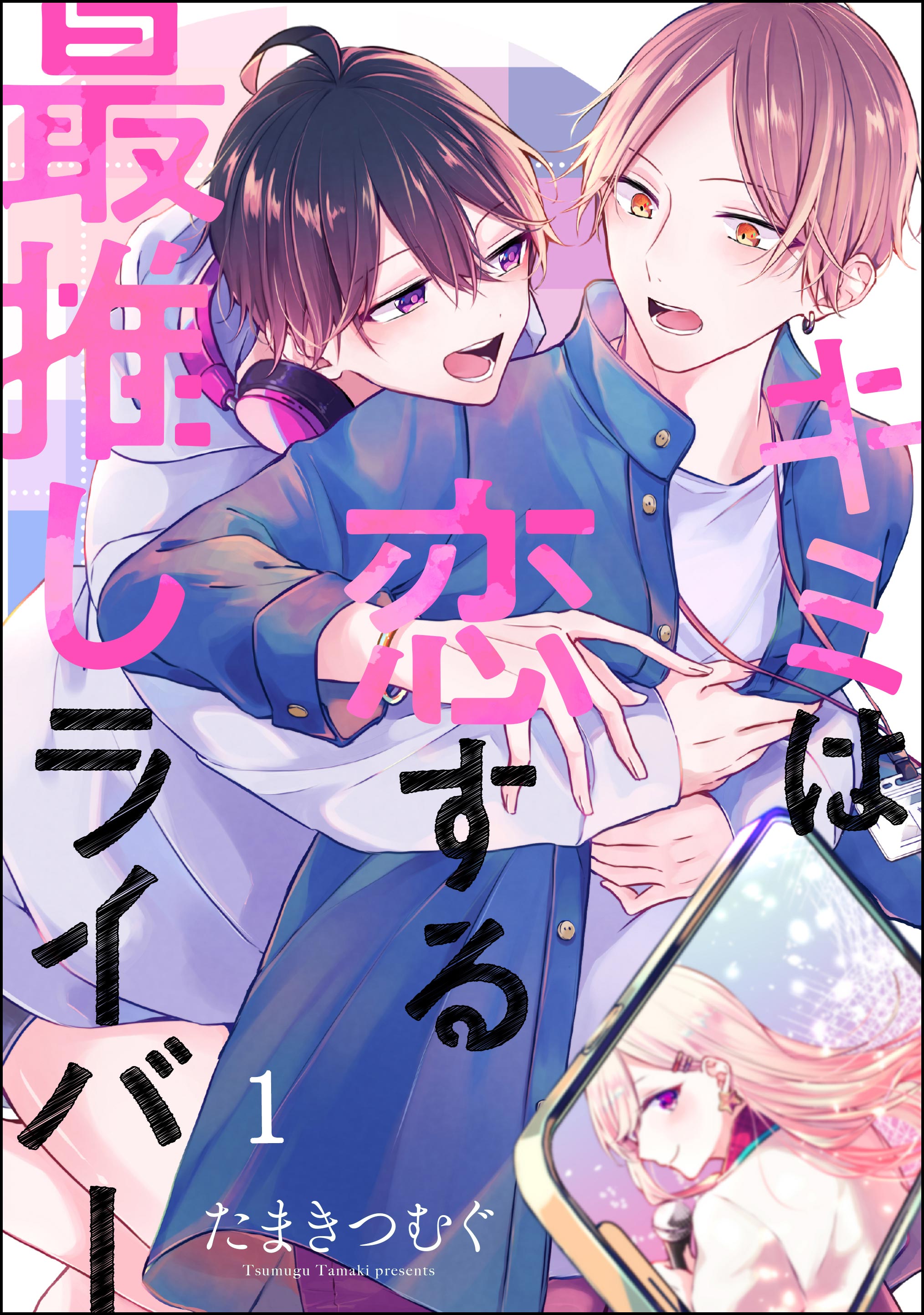 キミは恋する最推しライバー（分冊版） 【第1話】 - たまきつむぐ - BL(ボーイズラブ)マンガ・無料試し読みなら、電子書籍・コミックストア  ブックライブ