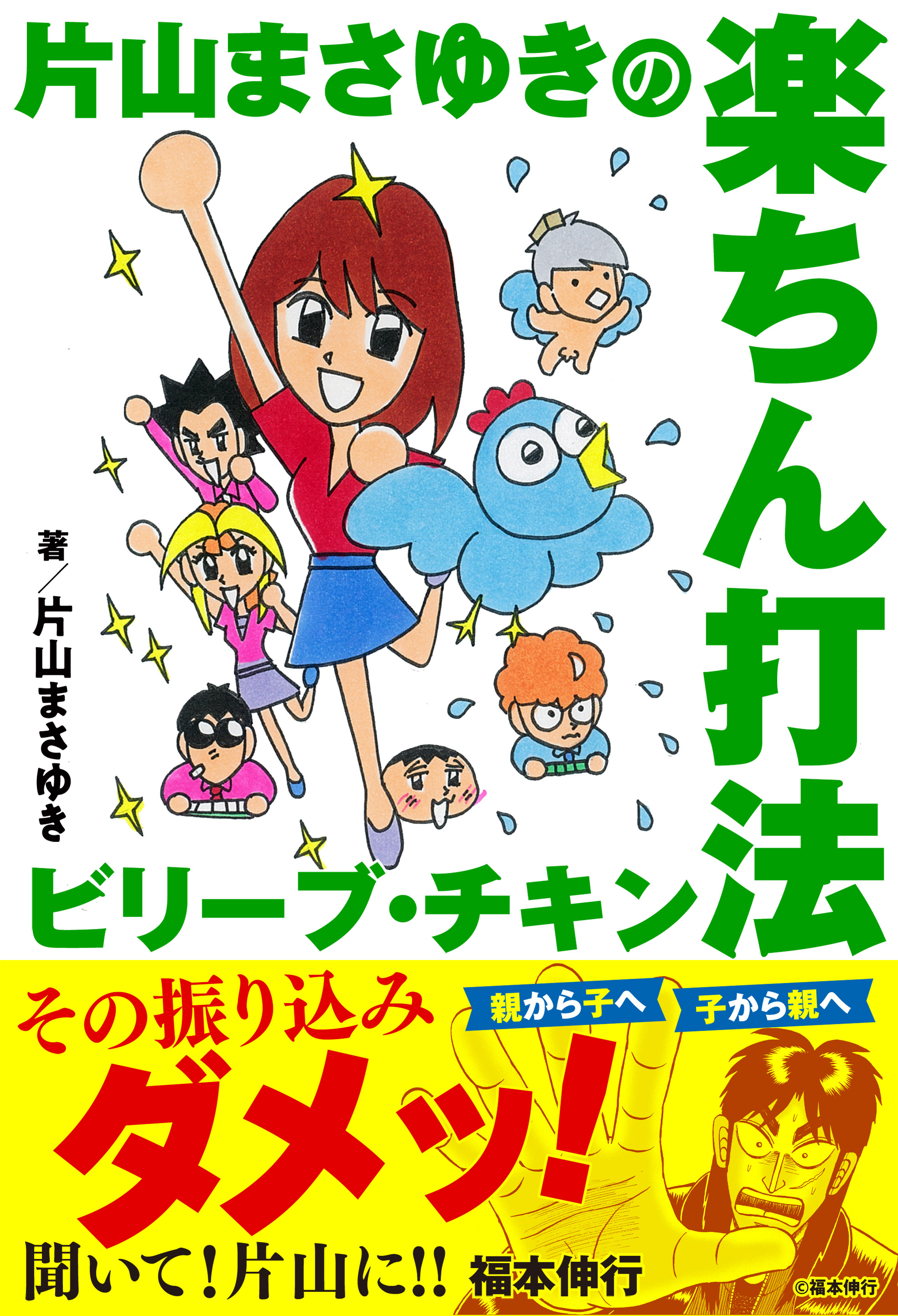 片山まさゆきの楽ちん打法 ビリーブ・チキン - 片山まさゆき - 漫画