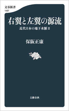 右翼と左翼の源流　近代日本の地下水脈II