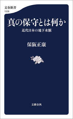 真の保守とは何か 近代日本の地下水脈