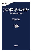 真の保守とは何か 近代日本の地下水脈
