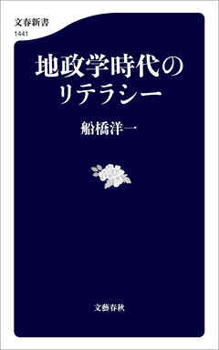 地政学時代のリテラシー