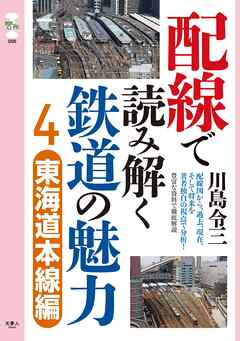 旅鉄CORE006配線で読み解く鉄道の魅力4　東海道本線編