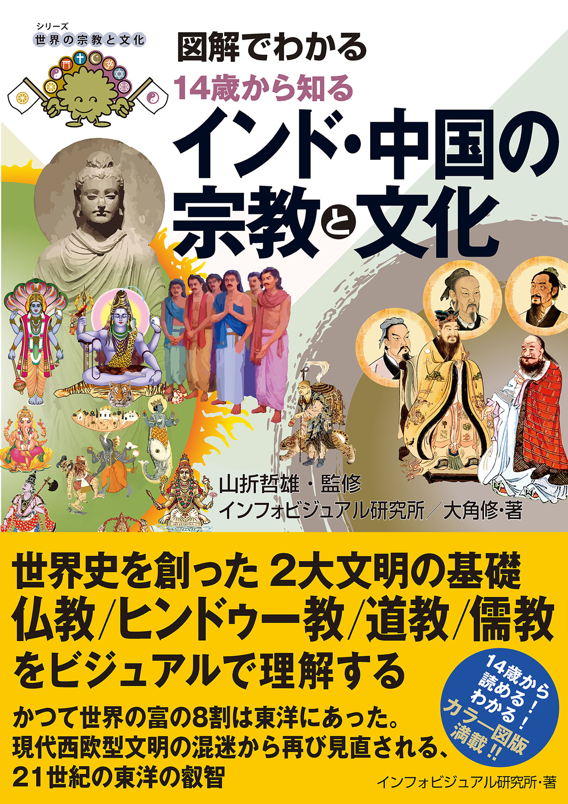 図解でわかる 14歳から知るインド・中国の宗教と文化 - インフォ