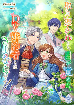 取り憑かれたら、目が覚めた。ＤＶ婚約者とはさよならです！