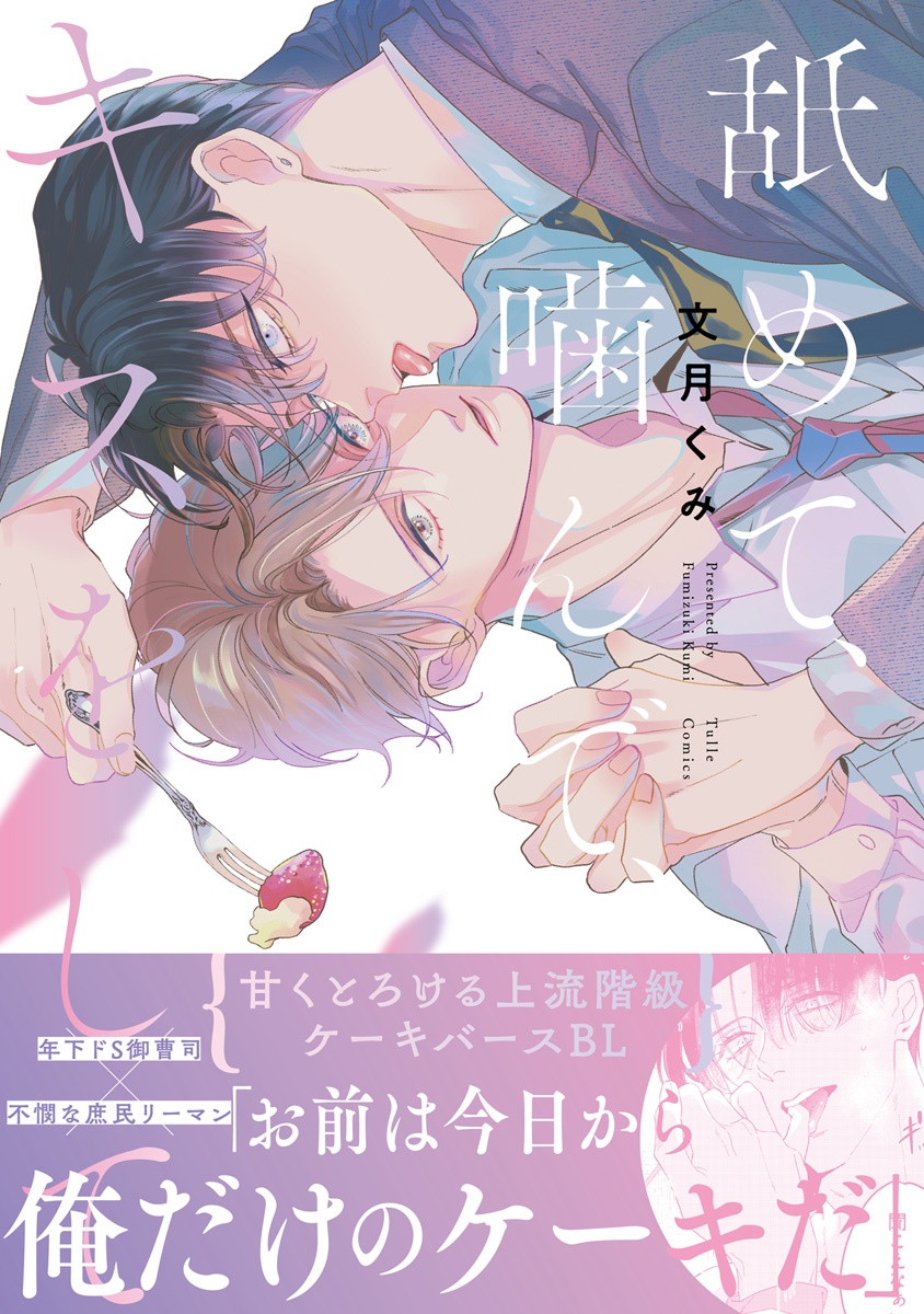 舐めて、噛んで、キスをして【電子限定漫画付き】 - 文月くみ - 電子