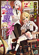 ハイブルク家三男は小悪魔ショタです 2