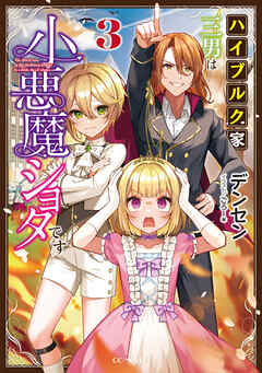 ハイブルク家三男は小悪魔ショタです 3【書き下ろし特典SS付】