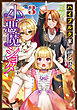 ハイブルク家三男は小悪魔ショタです 3【書き下ろし特典SS付】