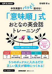 音声DL BOOK　中学英語でパッと話せる！　「意味順」式　おとなの英会話トレーニング