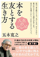 人生のレシピ　本を友とする生き方