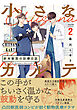 小さなカルテ～新米獣医の診療日誌～【コミックス版】(2)