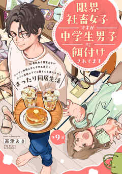 限界社畜女子ですが中学生男子に餌付けされてます(9)