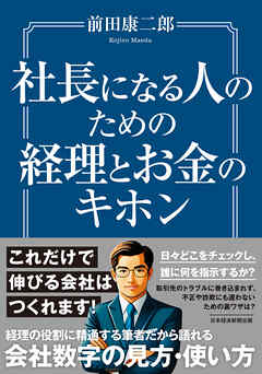 社長になる人のための経理とお金のキホン