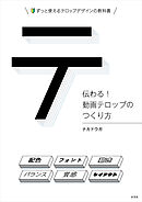 伝わる！動画テロップのつくり方